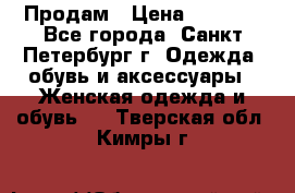 Продам › Цена ­ 5 000 - Все города, Санкт-Петербург г. Одежда, обувь и аксессуары » Женская одежда и обувь   . Тверская обл.,Кимры г.